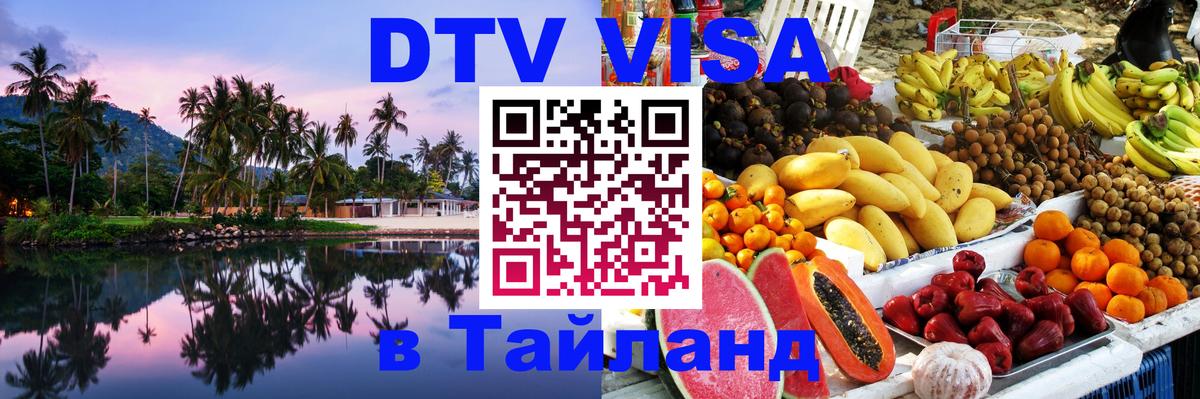 ДТВ виза в Таиланд 